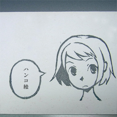 捺した紙が汚かった… 捺した紙が汚かった…